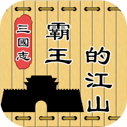 三国志霸王的江山最新免费版