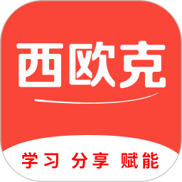 西欧克智慧app