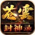 苍云封神录游戏官方版