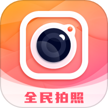全民拍照大师app最新版