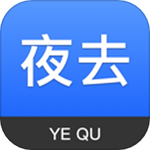 夜去app手机版
