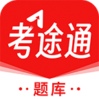 考途通app手机版安装