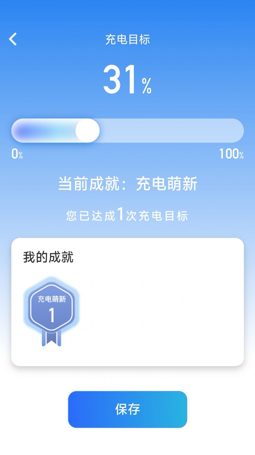 成就充电app高清大图