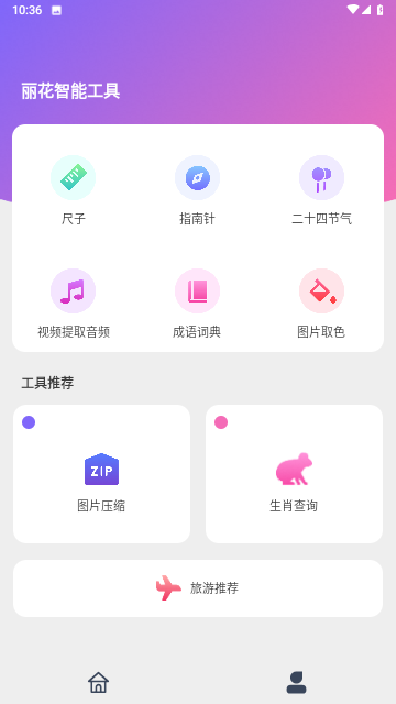 丽花智能工具最新版高清大图