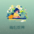 青忪数算app