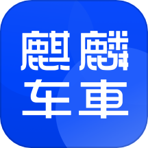 麒麟车车APP