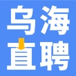乌海直聘2024最新版