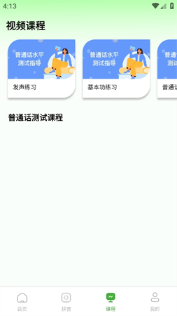 普通话学习测试2024官方正版高清大图