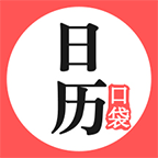 口袋日历2024最新手机版