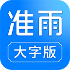 准雨天气大字版2024安装
