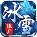 银月冰雪手游官方版