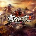 奔腾霸刀沉默专属手游官方最新版