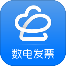 数电发票APP