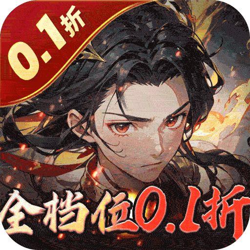 合体三国0.1折三倍首充