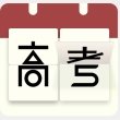 高考日历倒计时100天手机版