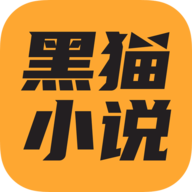 黑猫小说免费阅读
