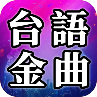 台语金曲app手机版