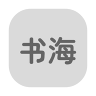 书海居APP最新版