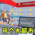 当个收银员游戏官方安卓版