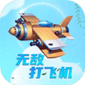 打飞机无敌游戏红包版最新版