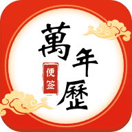 便签万年历2024手机版