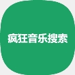 疯狂音乐搜索安卓手机版