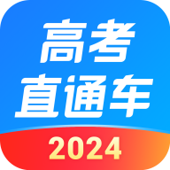 高考直通车2024最新版