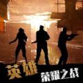 英雄荣耀之战游戏官方版