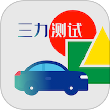 三力测试app免费版