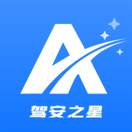 驾安之星app最新版