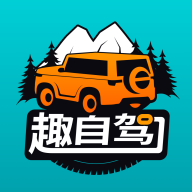 趣自驾app