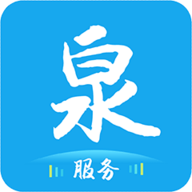 泉服务APP官方