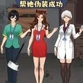 帮她伪装成功小游戏官方版