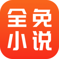 全免小说免费阅读app
