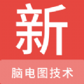 脑电图技术新题库软件最新版