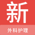 外科护理新题库软件最新版