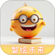 智绘未来app最新版