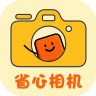 省心相机app最新版
