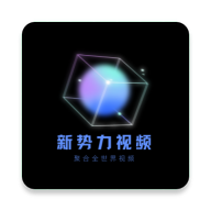 新势力影视官方