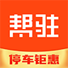 帮驻停车app手机版