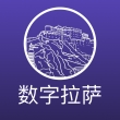数字拉萨app安卓版