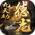 德龙九天劫游戏官方版