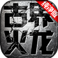 古界火龙手游官方版