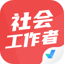 社会工作者考试聚题库app