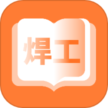 焊工考题宝APP