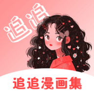追追漫画集最新版