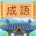 汉字脑洞挑战游戏免广告版
