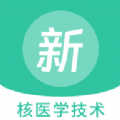 核医学技术新题库软件最新版