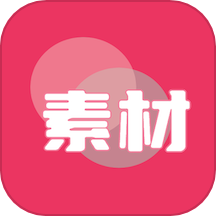 素材无忧app最新版