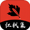 红枫集小说APP
